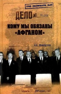 Книга Кому мы обязаны "Афганом" Книга Кому мы обязаны "Афганом"