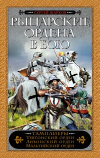 Книга Рыцарские ордена в бою Книга Рыцарские ордена в бою