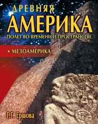Книга Древняя Америка: полет во времени и пространстве. Мезоамерика Книга Древняя Америка: полет во времени и пространстве. Мезоамерика