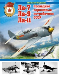 Книга Ла-7, Ла-9, Ла-11. Последние поршневые истребители СССР