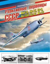 Книга Реактивные первенцы СССР - МиГ-9, Як-15, Су-9, Ла-150, Ту-12, Ил-22