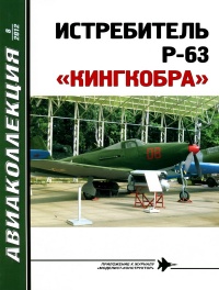 Книга ИСТРЕБИТЕЛЬ P-63 «КИНГКОБРА» Книга ИСТРЕБИТЕЛЬ P-63 «КИНГКОБРА»