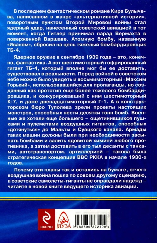 Самолеты-гиганты СССР