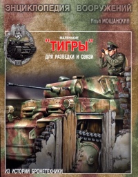 Книга Маленькие "Тигры". Для разведки и связи Книга Маленькие "Тигры". Для разведки и связи