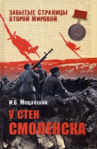 Книга У стен Смоленска Книга У стен Смоленска