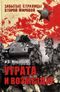 Книга Утрата и возмездие Книга Утрата и возмездие
