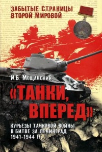 Книга "Танки, вперед". Курьезы танковой войны в битве за Ленинград 1941-1944 гг. Книга "Танки, вперед". Курьезы танковой войны в битве за Ленинград 1941-1944 гг.
