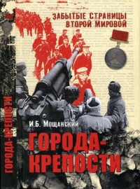 Книга Города-крепости Книга Города-крепости