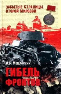 Книга Гибель фронтов Книга Гибель фронтов