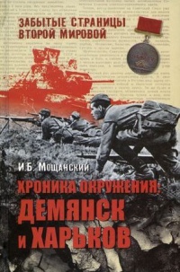 Книга Хроника окружения. Демянск и Харьков Книга Хроника окружения. Демянск и Харьков