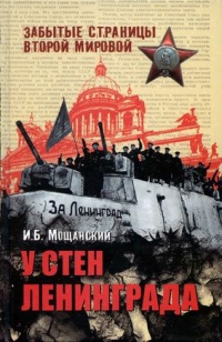Книга У стен Ленинграда Книга У стен Ленинграда