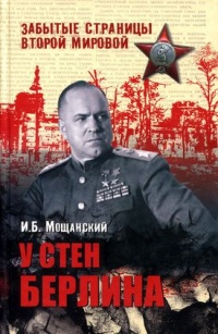 Книга У стен Берлина Книга У стен Берлина
