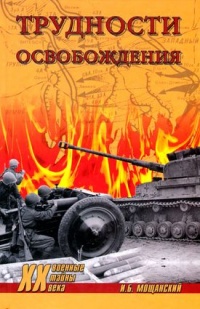 Книга Трудности освобождения Книга Трудности освобождения