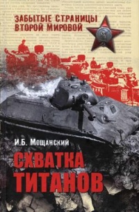 Книга Схватка титанов
