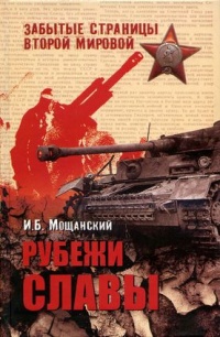 Книга Рубежи славы