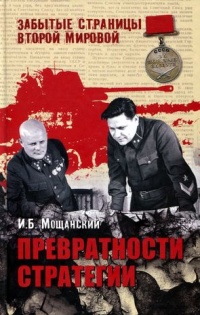 Книга Превратности стратегии