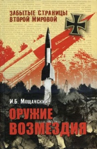 Книга Оружие возмездия