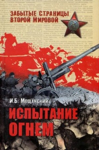 Книга Испытание огнем