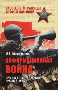 Книга Информационная война. Органы спецпропаганды Красной армии