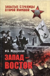 Книга Запад - Восток