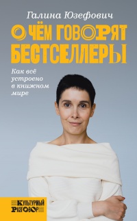 Книга О чем говорят бестселлеры
