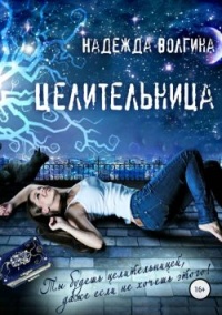Книга Целительница