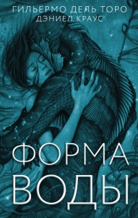Книга Форма воды Книга Форма воды