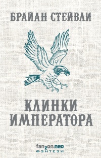Книга Клинки императора Книга Клинки императора