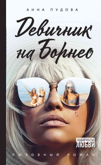 Книга Девичник на Борнео Книга Девичник на Борнео