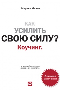 Книга Как усилить свою силу. Коучинг Книга Как усилить свою силу. Коучинг