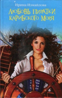 Книга Любовь пиратки Карибского моря Книга Любовь пиратки Карибского моря
