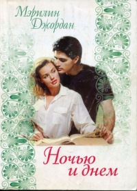 Книга Ночью и днем Книга Ночью и днем