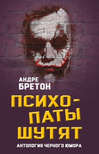 Книга Психопаты шутят. Антология черного юмора Книга Психопаты шутят. Антология черного юмора