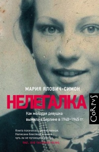 Книга Нелегалка. Как молодая девушка выжила в Берлине в 1940–1945 гг. Книга Нелегалка. Как молодая девушка выжила в Берлине в 1940–1945 гг.