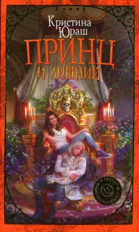 Книга Принц и Лишний Книга Принц и Лишний