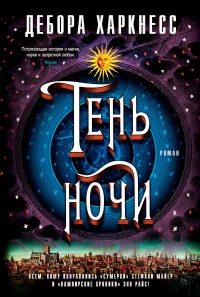 Книга Тень ночи Книга Тень ночи