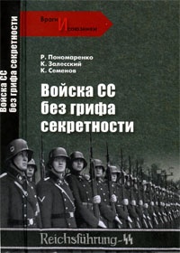 Книга Войска СС без грифа секретности Книга Войска СС без грифа секретности