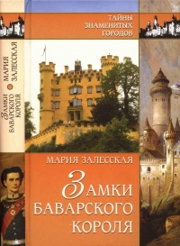 Книга Замки баварского короля Книга Замки баварского короля