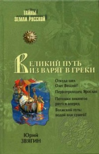 Книга Великий путь из варяг в греки Книга Великий путь из варяг в греки