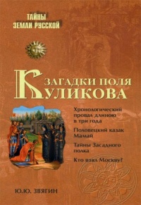 Книга Загадки поля Куликова Книга Загадки поля Куликова