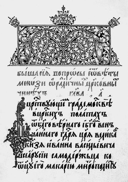 Иллюстрация к книге — Еретики и заговорщики [i_076.jpg]