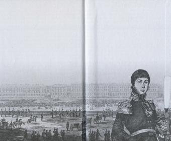 Иллюстрация к книге — Повседневная жизнь русского офицера эпохи 1812 года [forzac.jpg]