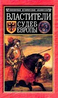 Книга Властители судеб Европы. Императоры, короли, министры XVI-XVIII веков Книга Властители судеб Европы. Императоры, короли, министры XVI-XVIII веков