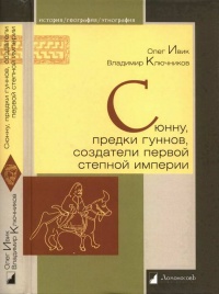 Книга Сюнну, предки гуннов, создатели первой степной империи Книга Сюнну, предки гуннов, создатели первой степной империи