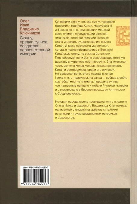 Иллюстрация к книге — Сюнну, предки гуннов, создатели первой степной империи [i_037.jpg]