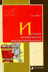 Книга История человеческих жертвоприношений Книга История человеческих жертвоприношений
