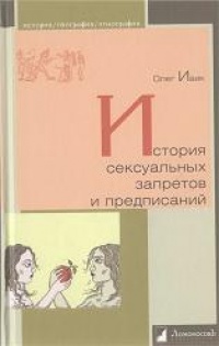 Книга История сексуальных запретов и предписаний Книга История сексуальных запретов и предписаний