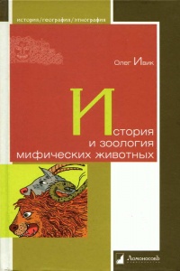 Книга История и зоология мифических животных Книга История и зоология мифических животных