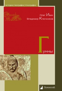 Книга Гунны Книга Гунны