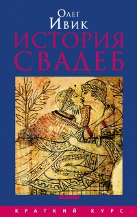 Книга История свадеб Книга История свадеб